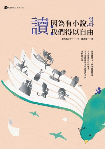 【電子書】讀：因為有小說，我們得以自由【金英夏散文三部曲3】