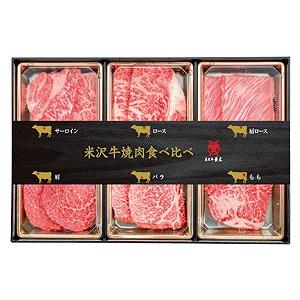 ノベルティ 記念品　米沢牛焼肉食べ比べセット