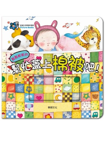 幫忙蓋上棉被吧！【二手書_良好】TAAZE讀冊生活
