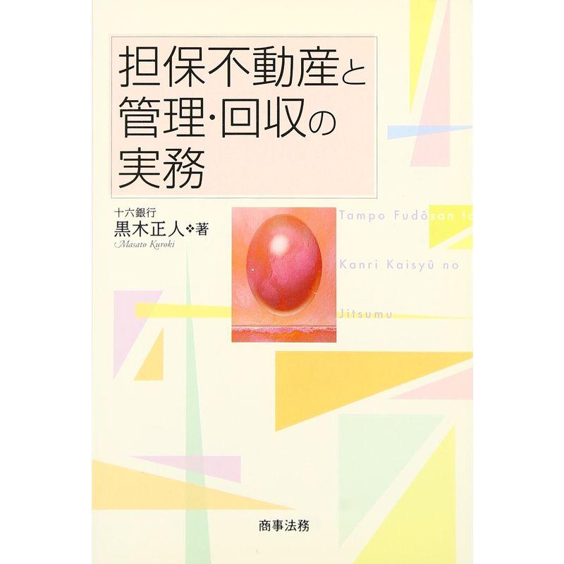 担保不動産と管理・回収の実務