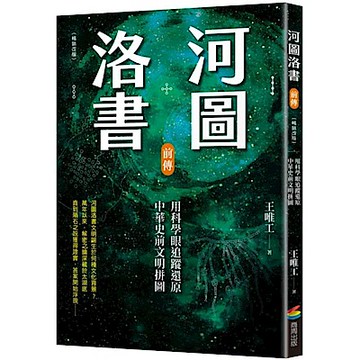 河圖洛書前傳【城邦讀書花園】
