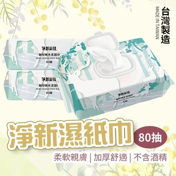 【JDUDS】【現貨快發】台灣製 高品質 80抽 10抽 帶蓋 純水濕紙巾 無香精濕紙巾 濕紙巾隨身包 濕紙巾