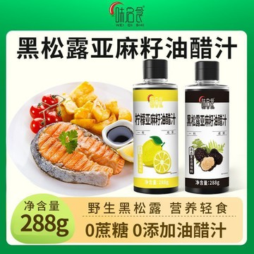 臺灣✨【味啓食】黑松露亞麻籽油醋汁檸檬味水煮菜日式沙拉汁拌蔬菜蘸料