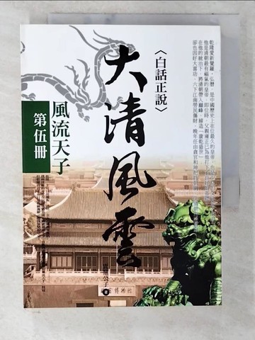 【書寶二手書T8／歷史_U8F】大清風雲(第伍冊)：風流天子_鹿鼎公子