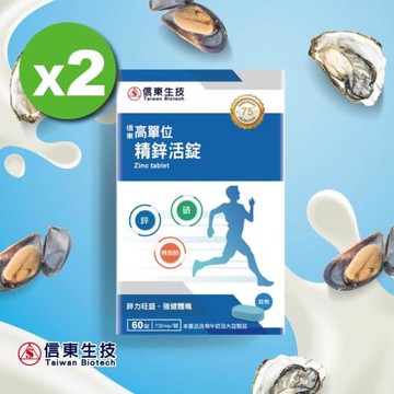 【信東生技】高單位精鋅活錠2入組(60錠/盒)