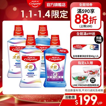 【高露潔】全效漱口水2入/6入/10入(薄荷清新/亮白去漬)