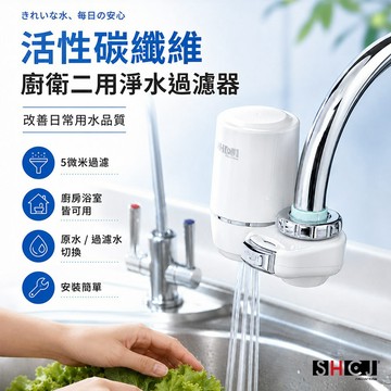 【下單享折抵】生活采家 活性碳纖維廚衛淨水過濾器 含濾心 水龍頭濾水器 除氯除雜質 廚房浴室洗手台可用