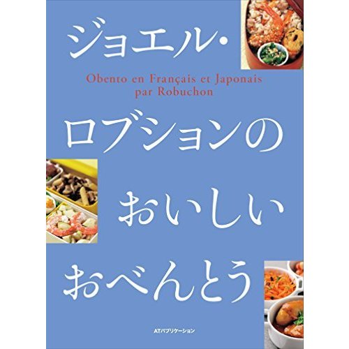 ジョエル・ロブションのおいしいおべんとう