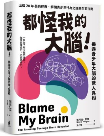 都怪我的大腦！：揭露青少年大腦的驚人真相 【城邦讀書花園】
