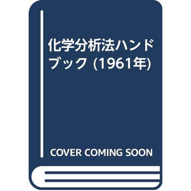 化学分析法ハンドブック (1961年)