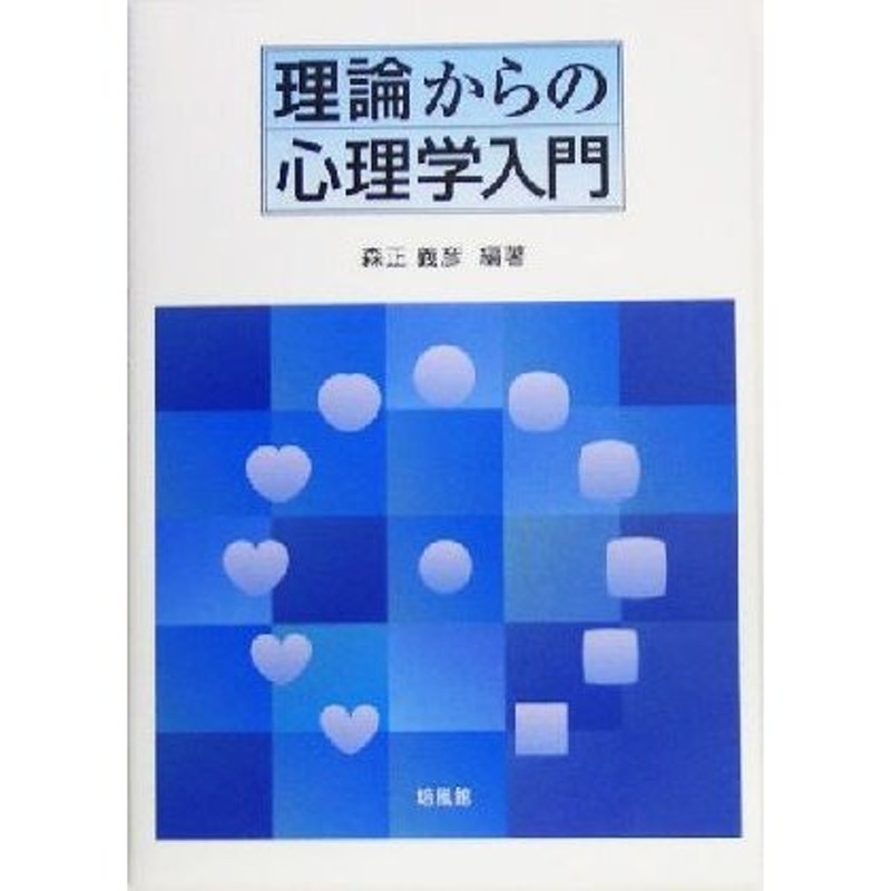 理論からの心理学入門／森正義彦(著者)　LINEショッピング