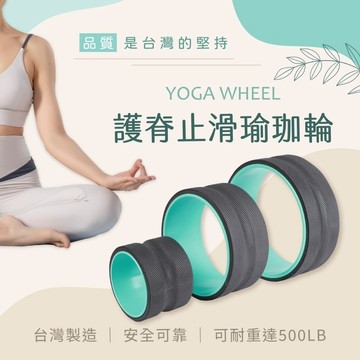 100%台灣製💯瑜珈輪 達摩輪 瑜珈圈 10MM厚 美國亞馬遜熱銷同款 護脊防滑瑜伽輪 普拉提圈 健身輪 伸展 平衡輪