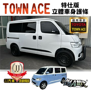 TOWN ACE 特仕版 立體車身護條 湯A湯S 【5件式】 改裝 配件 護條 防撞條