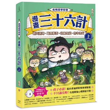 看萌漫學智慧，漫畫三十六計（上）圍魏救趙、聲東擊西、欲擒故縱、李代桃僵