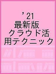 ’21 最新版 クラウド活用テクニック