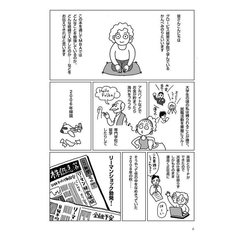 マンガ 日本最大のビジネススクールで教えているMBAの超基本