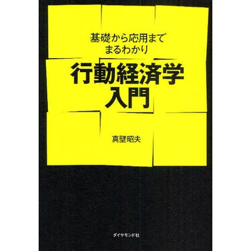 行動経済学入門 基礎から応用までまるわかり