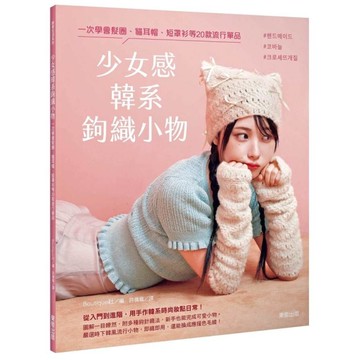 少女感韓系鉤織小物：一次學會髮圈、貓耳帽、短罩衫等20款流行單品