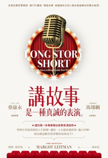 講故事是一種真誠的表演：全美故事冠軍親授，連TED講者、電視名嘴、綜藝咖和主持[二手書_良好]