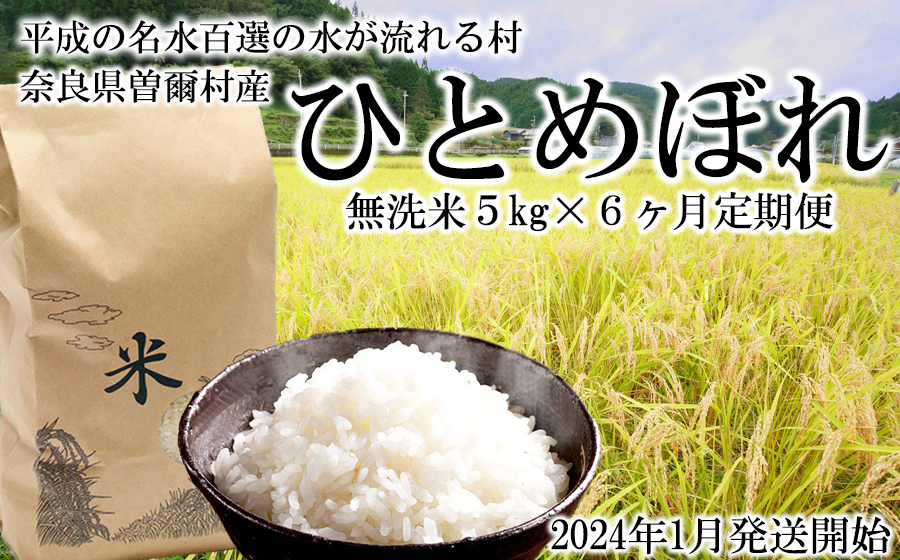 新米 定期便 令和5年産 ひとめぼれ 無洗米 5kg6ヶ月定期便     無洗米 ひとめぼれ 一等米 単一原料米 令和6年1月発送開始