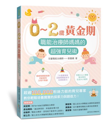 0～2歲黃金期：職能治療師媽媽的超強育兒術