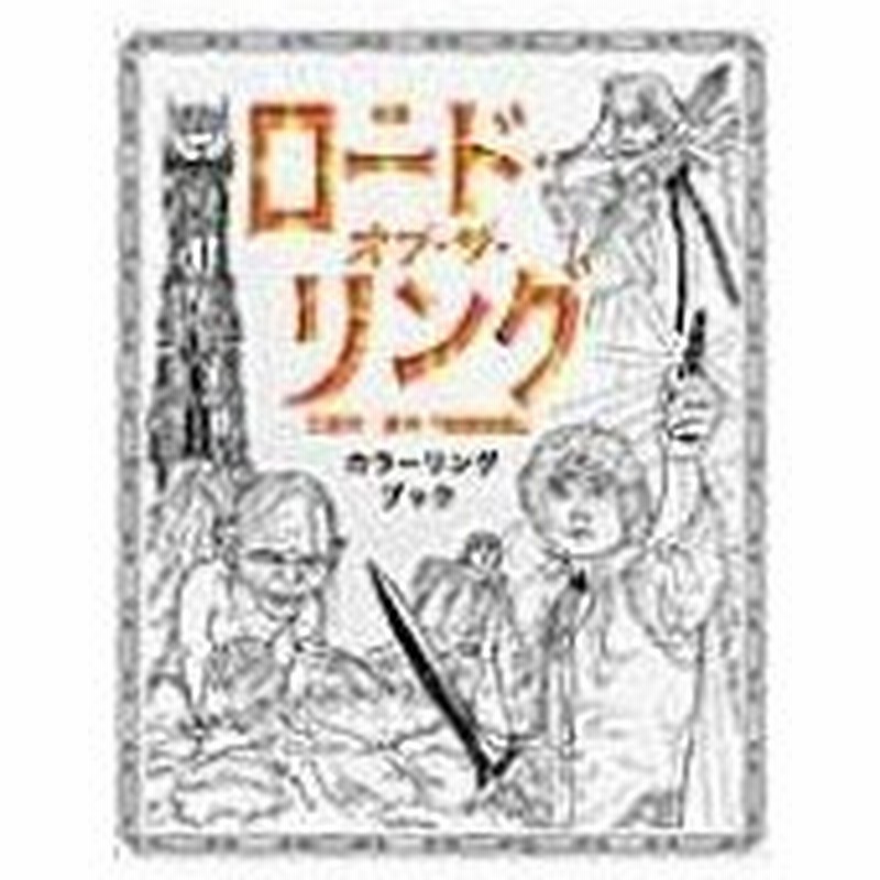 映画ロード オブ ザ リング三部作 原作 指輪物語 カラーリングブック 評論社 本 通販 Lineポイント最大0 5 Get Lineショッピング