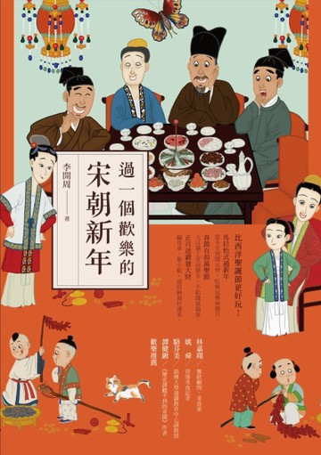 過一個歡樂的宋朝新年[二手書_良好]