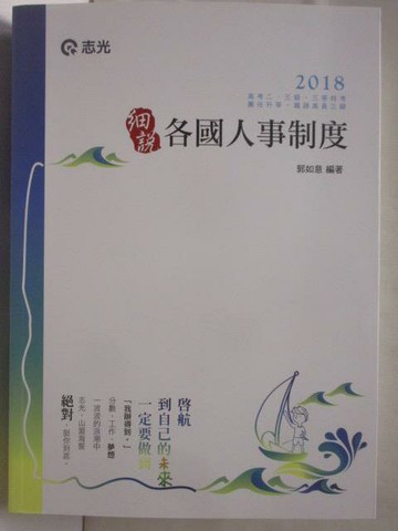 【書寶二手書T3／進修考試_T6T】2018高考_細說各國人事制度_郭如意