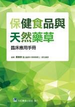保健食品與天然藥草臨床應用手冊 (1版) *黃鶴群  合記