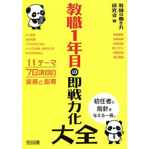 教職1年目の即戦力化大全