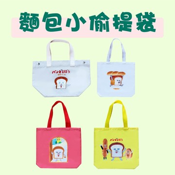 [說書客] 麵包小偷-手提購物袋:白色款/紅玫款/亮黃款/麵包小偷-多功能帆布袋 采實文化 帆佈袋 變化造型