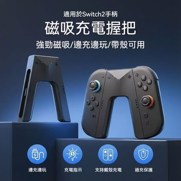 現貨 可充電握把支架 適用Switch2充電握把  JoyCon2 專用充電手把 JC握把充電 充電器手柄 手把充電座