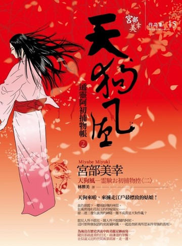 天狗風：通靈阿初捕物帳（2）[二手書_全新]