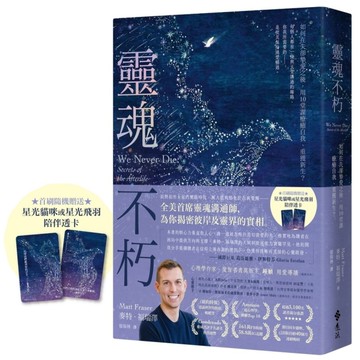 靈魂不朽：如何在失卻摯愛之後，用10堂課療癒自我、重獲新生？【首刷隨機贈送「星光