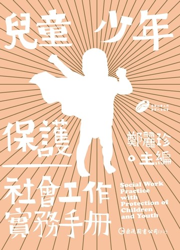 【電子書】兒童少年保護社會工作實務手冊