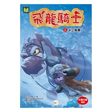 東雨文化 飛龍騎士05冰上風暴  冰上風暴