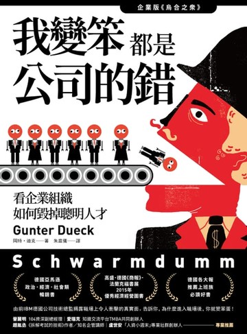 【電子書】我變笨都是公司的錯！