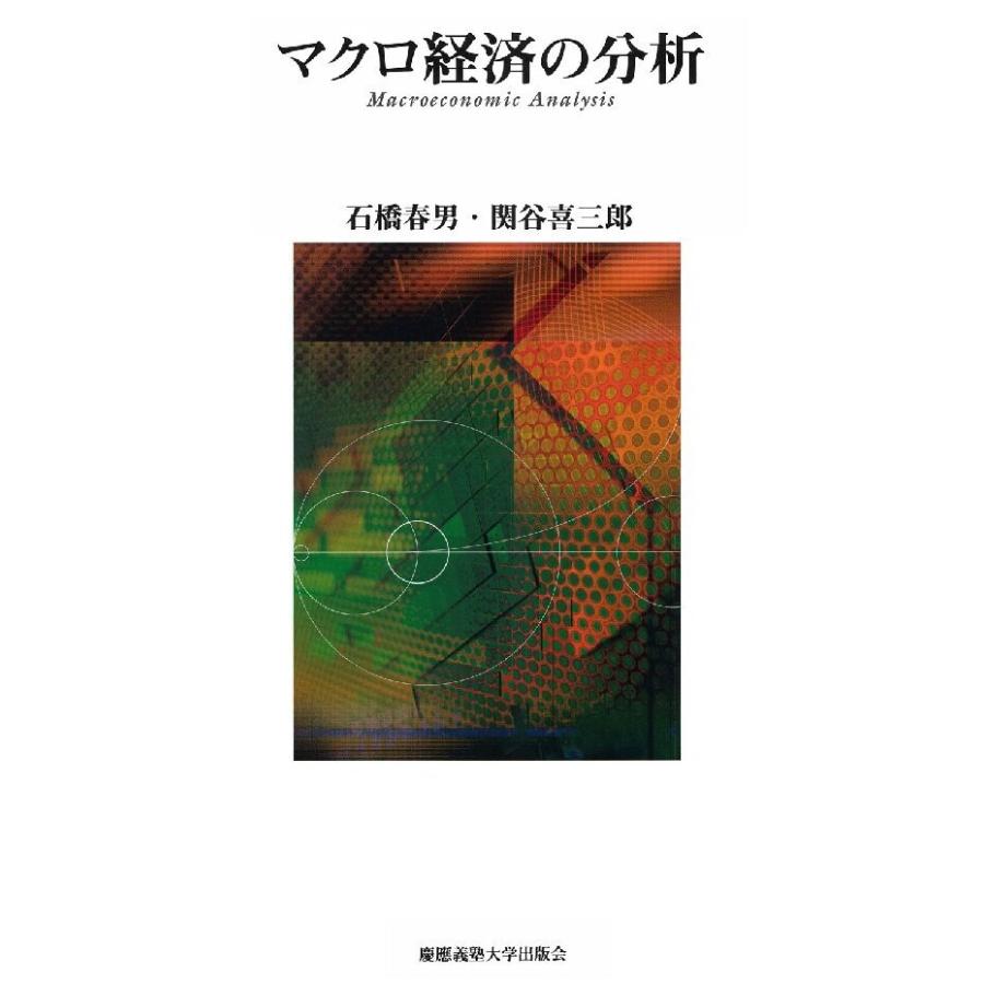 マクロ経済の分析 電子書籍版   著:石橋春男 著:関谷喜三郎