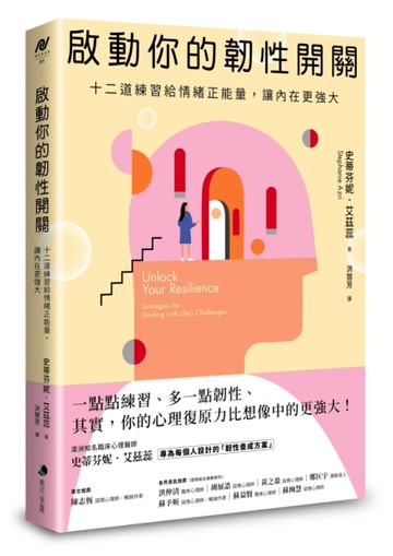 啟動你的韌性開關：十二道練習給情緒正能量，讓內在更強大[二手書_全新]