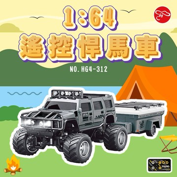【瑪琍歐玩具】1:64遙控悍馬車(附拖車)/HG4-312