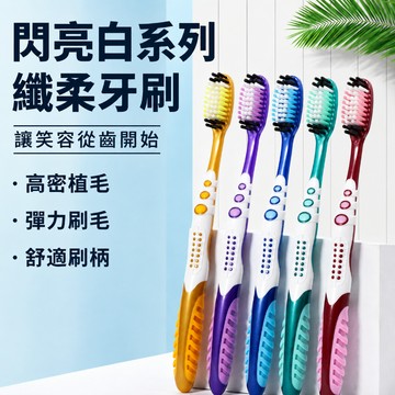 成人牙刷 中硬毛牙刷 炭絲牙刷 大刷頭牙刷 舌苔刷 潔牙用具 口腔清潔 護齦牙刷 按摩牙刷 潔齒工具