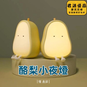 小夜燈 酪梨小夜燈 鴨梨夜燈 矽膠酪梨夜燈 兒童臥室床頭燈 拍拍燈 餵奶燈 伴睡燈 睡眠燈 USB充電 伴睡小夜燈