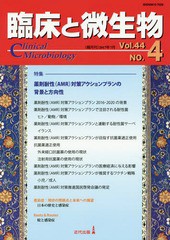 臨床と微生物 Vol.44No.4 近代出版