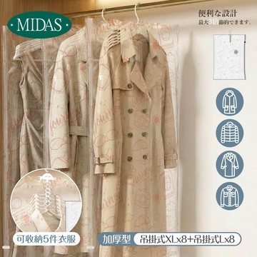 《MIDAS》完美吊掛C｜16件組吊掛式XLx8+吊掛式Lx8）（11699595）