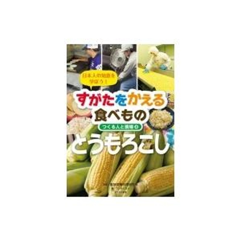 日本人の知恵を学ぼう!すがたをかえる食べもの つくる人と現場 4 とうもろこし / 服部栄養料理研究会 〔全集 | LINEブランドカタログ