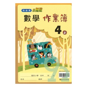 翰林國小作業簿數學4上【預購 約8/20出貨】