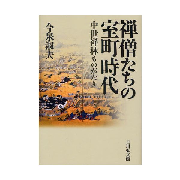 禅僧たちの室町時代 中世禅林ものがたり