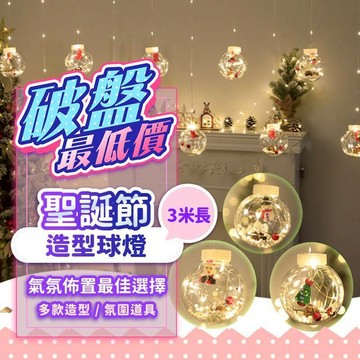 『現貨最低價💥』三米聖誕球燈 裝飾燈 窗簾燈 聖誕裝飾燈 聖誕樹 聖誕節 耶誕節 聖誕燈 小燈 小夜燈 裝飾燈 球燈 燈