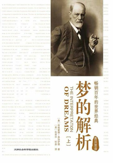 【電子書】梦的解析（上）（英汉双语）