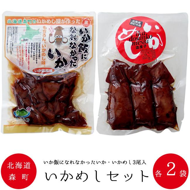 いかめしセット各2袋北海道森町名産品 烏賊飯セットイカ飯